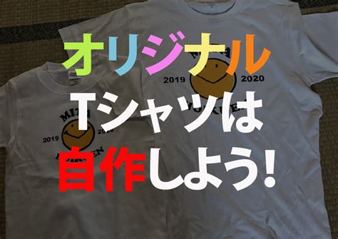 オリジナルtシャツを自作する方法を解説します 天理教百石分教会ホームページ