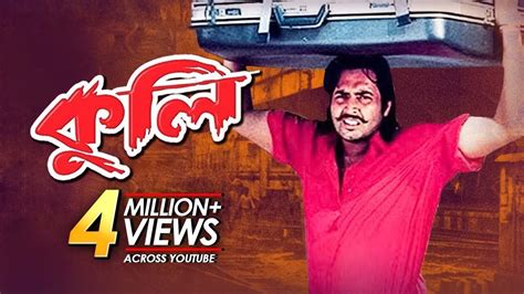 Kuli কুলি Bangla Movie Amin Khan Humayun Faridi Omar Sani Popy