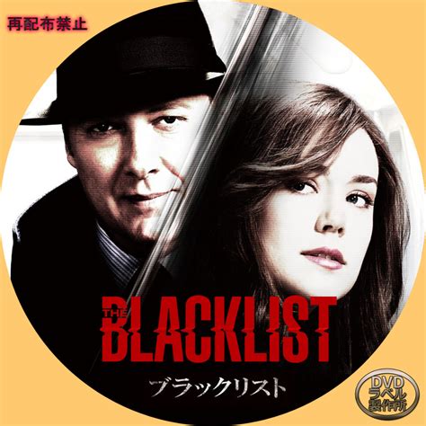 THE BLACKLIST ブラックリスト シリーズ なんとなくやってるDVDラベル製作所