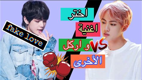 لعبة اختر أغنية و أركل الأخرى مع اغاني Bts التحدي صعب جدا للارميز Youtube