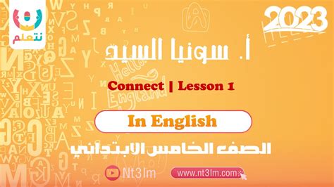 Lesson 1 English Connect Junior 5 الترم الثاني أ سونيا السيد
