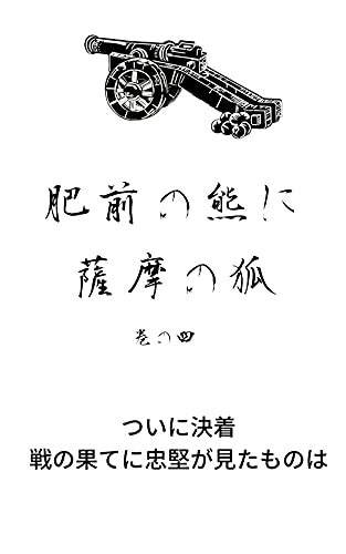 hizen no kuma ni satsuma no kitsune japanese edition ebook rohoo miyauchi kindle