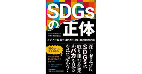 In september 2015 heads of state and government agreed to set the world on a path towards sustainable development through. SDGsの正体 | 村井哲之著 | 書籍 | PHP研究所