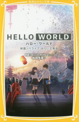 In a word, yes and no. Hello World Gets a Spinoff Anime: Another World!