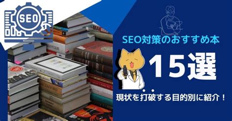 目的別！seo対策でおすすめの本15選と選び方を紹介！