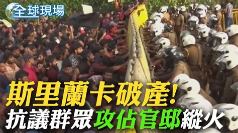 【全球現場】斯里蘭卡破產 抗議群眾攻佔官邸縱火 總統傳已逃亡｜維安漏洞奪命 4大嚴重疏失釀安倍遇襲之路globalvision