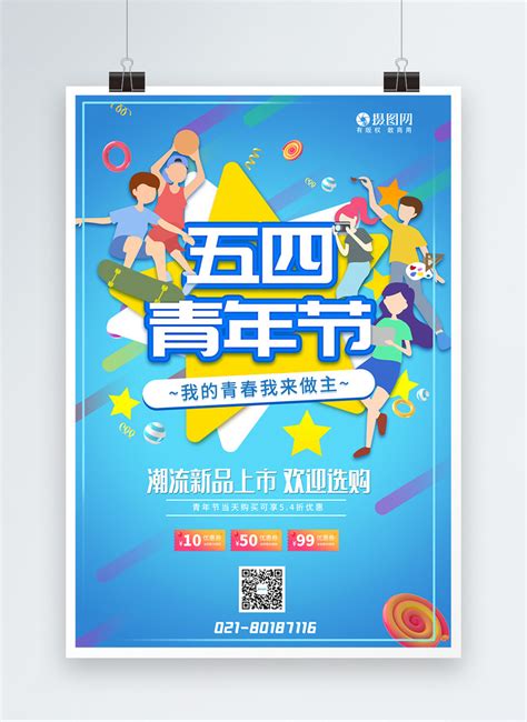 May Fourth Youth Festival Trend Promotion Discount Poster Template