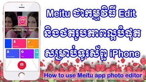Meitu ជាកម្មវិធី Edit និងថតរូបភាពល្អបំផុតសម្រាប់ទូរស័ព្ទ Iphone How To Use Meitu App Photo