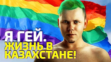 Я гей Жизнь в Казахстане Youtube