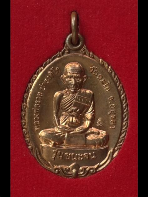 วัตถุมงคลเปิดจองหลวงปู่พัฒน์ วัดห้วยด้วน (วัดธารทหาร) อำเภอหนองบัว จังหวัดนครสวรรค์ เหรียญหลวงพ่อรวย รุ่นชนะจน รุ่นประสบการณ์ปืนแตก