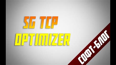 СофтБлог 26 Sg Tcp Optimizer Youtube