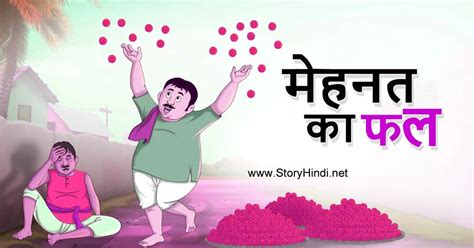 Mehnat Ka Fal Stories In Hindi मेहनत का फल Story Hindi