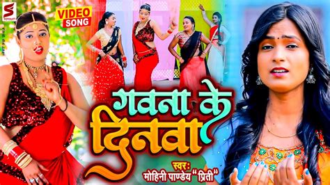 video गवना के दिनवा mohini pandey gawana ke dinwa new bhojpuri song 2022 youtube