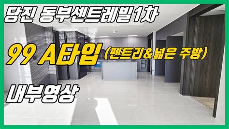 당진 동부센트레빌 1차 인기99a타입 내부영상 주방펜트리and거실주방 폴리싱and에4대 당진수청1지구 당진아파트 당진동부