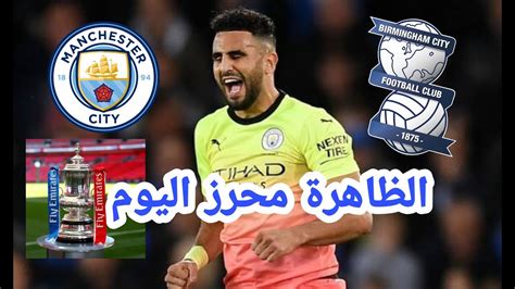 ستجد في kooora4live نتائج في الوقت الفعلي لأهم مباريات اليوم في جدول محدث للنتائج وتصنيفات الفريق. مانشستر سيتي برمينغهام محرز اليوم - YouTube