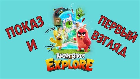 Angry Birds Explore Первый взгляд Непонятная недоделка Youtube