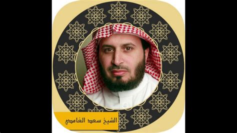 Óúï çáûçãïí, né à dammam, en arabie saoudite en 1967) est un récitant du coran et un imam. Surah Al Baqarah Forth Rukoo Sheikh Saad Al-Ghamdi with ...