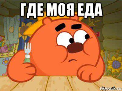 Диета моя еда где моя еда , Мем Копатыч присматривается - Рисовач .Ру где моя еда , Мем Копатыч присматривается - Рисовач .Ру Диета моя еда