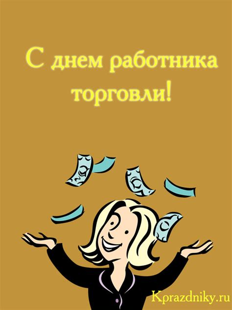 Лучшие поздравления с днем торговли в стихах и прозе. С днем работника торговли - Kprazdniky.ru