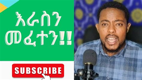 እራስን መፈተን Putting Urself In Voluntary Hardship Ethiopian