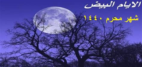 خلال الشهر، يتغيّر عنق رحمك من حيث الوضعية والملمس. جدول الأيام البيض لشهر محرم 1440 في مصر والسعودية ...