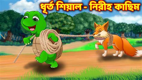 শিয়াল কচ্ছপ Thakurmar Jhuli Bangla Cartoon Rupkothar Galpa