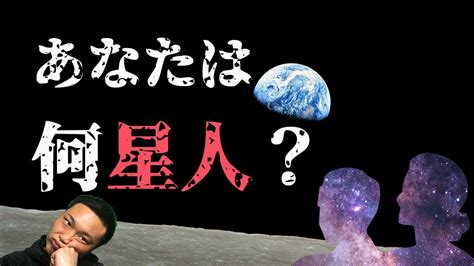 【衝撃】あなたは何星人？地球にきている宇宙人の魂！スターシード5選 Youtube