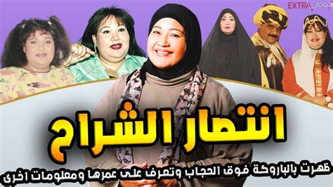 ممثلة كويتية، بدأت مشوارها عن طريق الفرق الغنائية بنهاية سبعنيات القرن العشرين، وكان دوراً كبيراً لصلة قرابتها بالفنانة مريم الغضبان، وبدأت تخرجت من المعهد العالي للفنون المسرحية بعام 1985. ‫انتصار الشراح أثارت الجدل بظهورها بالباروكة فوق الحجاب ...