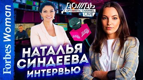 Отказ от рекламы уход на Youtube и обвинения в харрасменте Наталья Синдеева о Дожде 2020