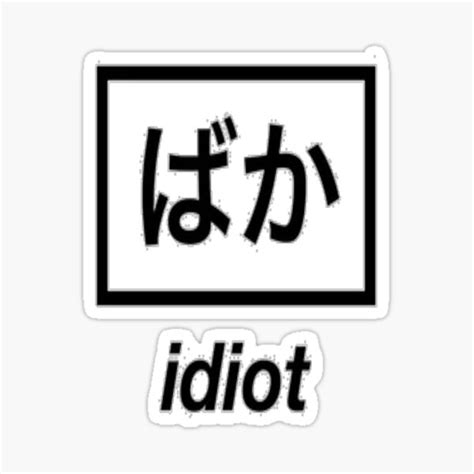 Baka Idiot Aesthetic Japanese Sticker For Sale By Zeldris7x