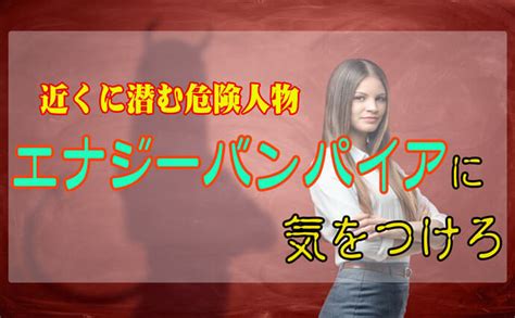 疲れの原因は近くに”エナジーバンパイア”が潜んでいるから！？もしかして自分も？詳しく紹介！ 占いガール