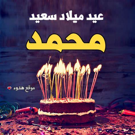 احلى تورتة عيد ميلاد مكتوب عليها محمد , اشكال تورت ...
