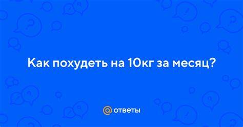 Как я похудела на 10кг за неделю