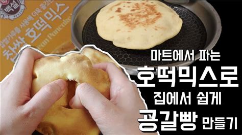 마트 호떡믹스로 공갈빵 만들기에어프라이어후라이팬으로 쉽게 Youtube