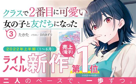 Jp クラスで2番目に可愛い女の子と友だちになった3 角川スニーカー文庫 たかた 日向 あずり 本