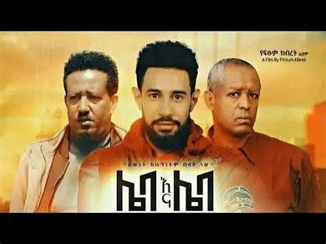 ሌባ እና ሌባ Ethiopian Old Amharic Movie 2023 Full Length Leba Ena Leba