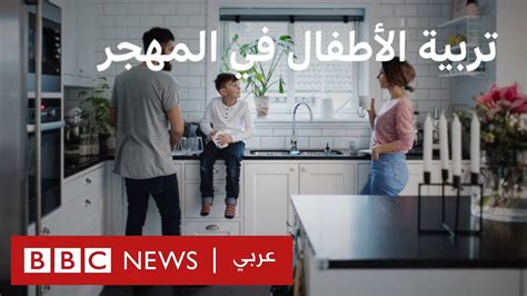 أسر عربية تعود بأطفالها إلى بلدانها الأصلية بسبب العادات والتقاليد Youtube
