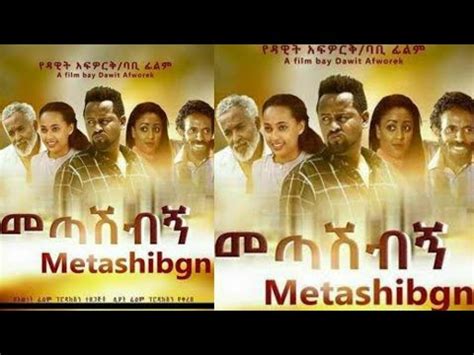 መጣሺብኝ New amharic movie 2020 full length Metashibgn YouTube