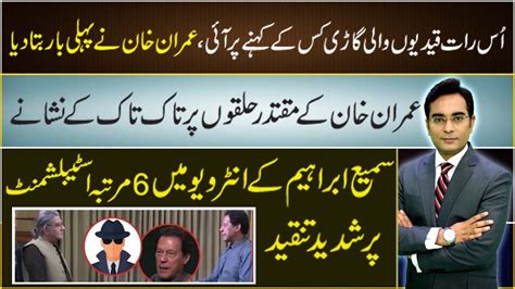 Imran Khan Criticized Establishment 6 Times In One Interview Asad