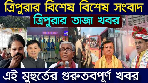 Abc News Tripura Tripura Breaking News ত্রিপুরার বিশেষ বিশেষ সংবাদ
