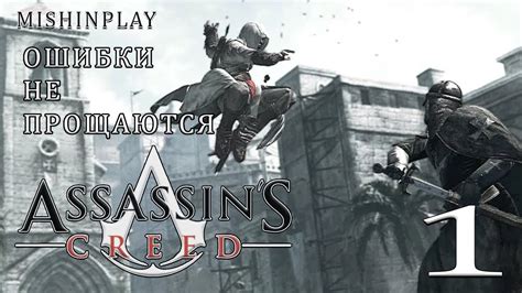 Assassin s Creed Ошибки не прощаются Часть 1 YouTube
