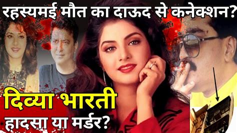 Mysterious Death Of Actress Divya Bharti। दिव्या भारती की रहस्यमई मौत का सच। Dawood Connection