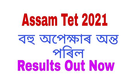 Assam TET Results 2021 General TET 2021 Assam Lp Up TET Results