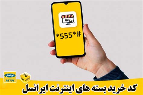 کد بسته های اینترنت ایرانسل ماهانه شبکه