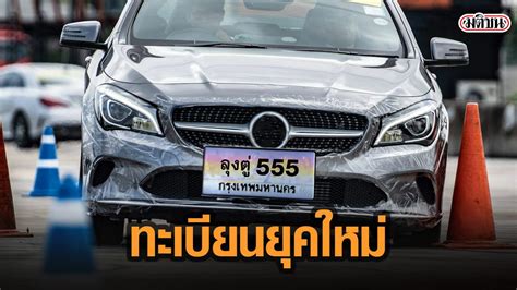 ครม ไฟเขยว ใหแผนปายทะเบยนรถมตวอกษรผสมสระ วรรณยกต ได