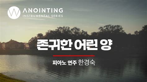 존귀한 어린양 Worth Is The LambㅣAnointing Inst. Series - YouTube