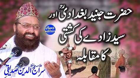 Hazrat Junaid Baghdadi Aur Syed Zadia Ki Kushti Allama Molana Siraj