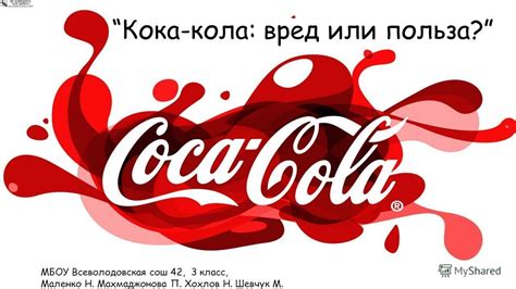Какая польза Кока Колы Pochemucc