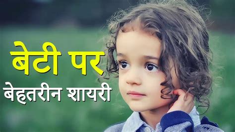 beti shayari बेटी पर शायरी shayari on daughter bitiya shayari