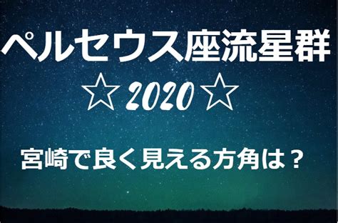 Feb 17, 2021 · 2021年みずがめ座の流星群は5月6日と7月28日～30日が見頃！ 2021年ペルセウス座流星群の見頃は8月13日！方角や放射点など解説 【冬の星座】オリオン座など有名な星座の見つけ方。星空観賞の持ち物も しぶんぎ座流星群とは。 【ペルセウス座流星群2020】宮崎県でよく見える方角は ...